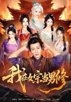 我在女宗当男修