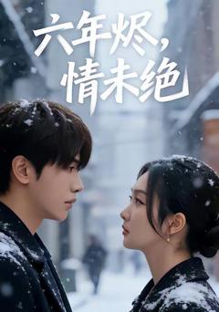 《六年烬，情未绝》