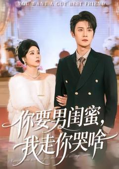 《你要男闺蜜，我走你哭啥》