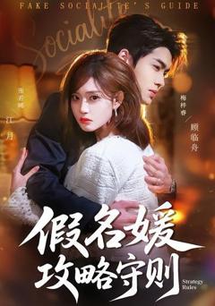 《假名媛攻略守则》