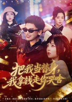 把我当替身，我拿钱走你哭啥