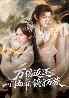 万倍返还：一门九帝，镇守万族