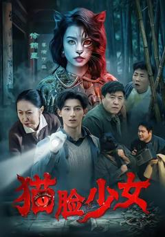《猫脸少女》