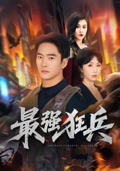 《最强狂兵（2026）》