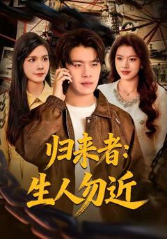 《归来者：生人勿近》