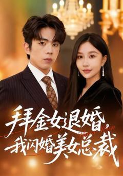 《拜金女退婚，我闪婚美女总裁》