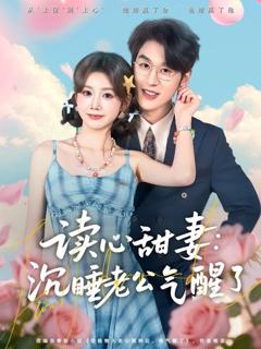 读心甜妻：沉睡老公气醒了