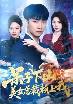 《呆子下山，美女总裁赖上我》