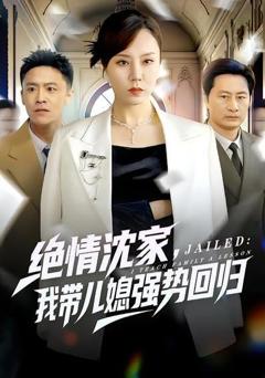 绝情沈家，我带儿媳强势回归