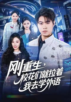 《刚重生，校花们就拉着我去学外语》