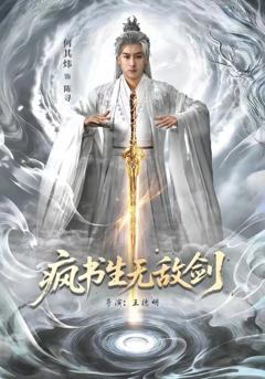 疯书生无敌剑
