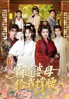 《霸道婆母给我撑腰》