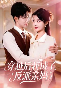 《穿越后我成了反派亲妈》