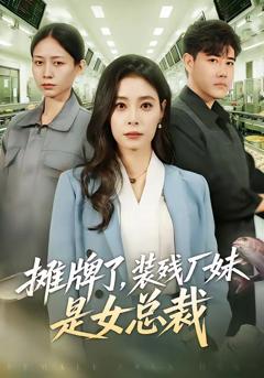 《摊牌了，装残厂妹是女总裁》