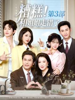 《糟糕！和姐姐走错了第3部》