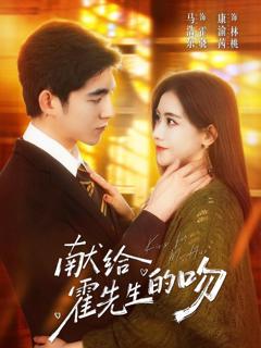 《献给霍先生的吻》