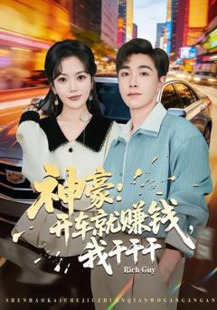 神豪：开车就赚钱，我干干干