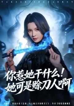 《你惹她干什么！她可是赊刀人啊》