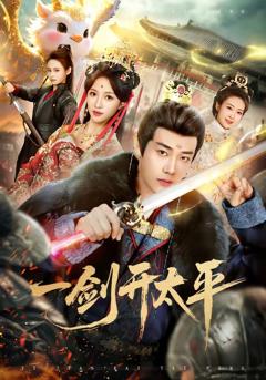 《一剑开太平》