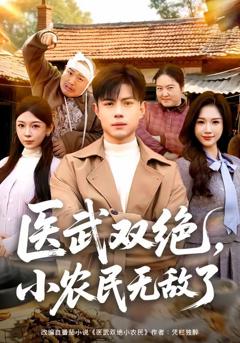 医武双绝，小农民无敌了