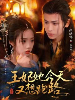 《王妃她今天又想跑路》