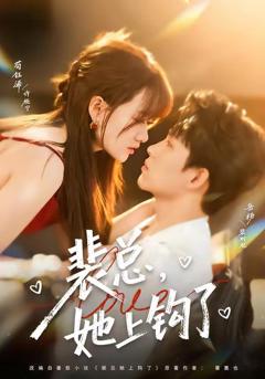 《裴总，她上钩了》