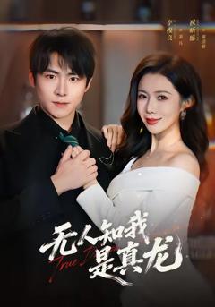 《无人知我是真龙》