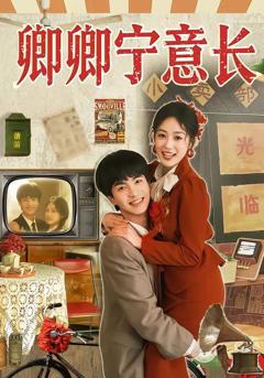 《卿卿宁意长》