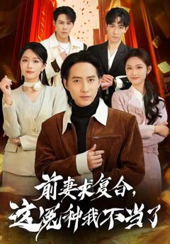 《前妻求复合，这冤种我不当了》