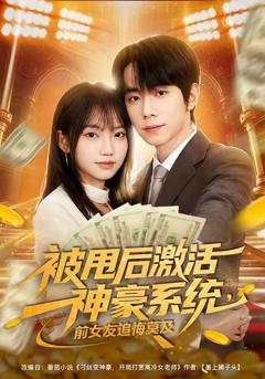 《被甩后激活神豪系统，前女友追悔莫及》