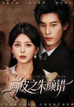 画皮之朱颜错