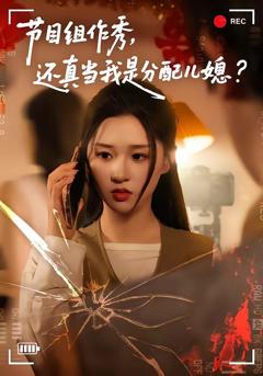 《节目组作秀，还真当我是分配儿媳》