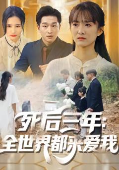 死后三年：全世界都来爱我