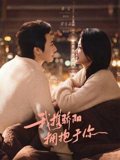 《我携骄阳拥抱于你》