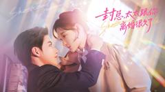 封总，太太跟你离婚很久了