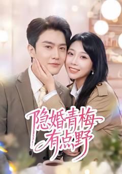 《隐婚青梅有点野》