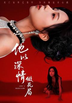 《他以深情做死局》