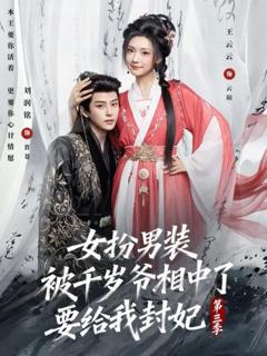 《女扮男装被千岁爷相中了要给我封妃第三季》