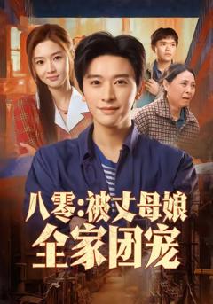 八零：被丈母娘全家团宠