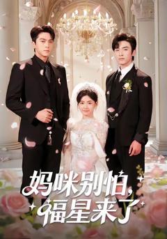 《妈咪别怕，福星来了》