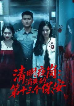 《清明夜岗：消失的第十三个保安》