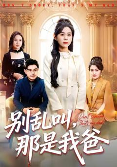 《别乱叫，那是我爸》