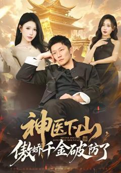 《神医下山，傲娇千金破防了》