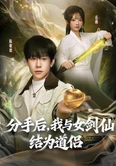 《分手后，我与女剑仙结为道侣》