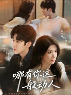 哪有你这般动人