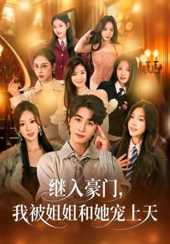 《继入豪门，我被姐姐和她宠上天》