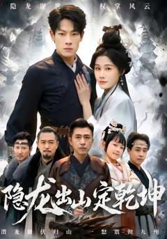 《隐龙出山定乾坤》