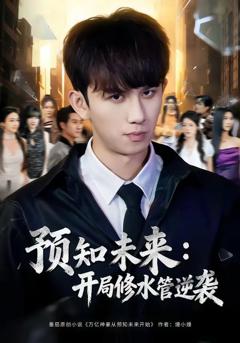 《预知未来：开局修水管逆袭》