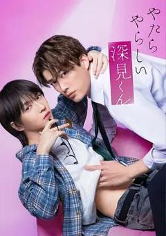 胡乱的深见君（2026）