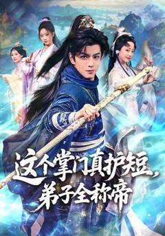 《这个掌门真护短，弟子全称帝》